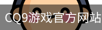CQ9游戏